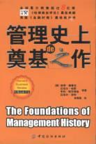 管理史上的奠基之作 pdf epub mobi 电子书 下载