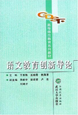语文教育创新导论 pdf epub mobi 下载