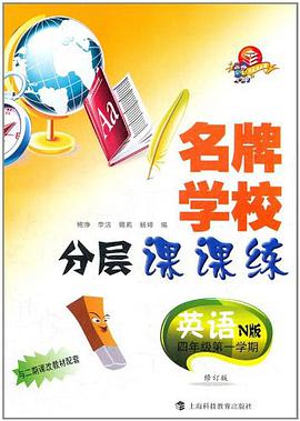 名牌学校分层课课练 英语 N版 四年级第一学期 pdf epub mobi 电子书 下载