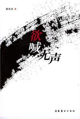 欲喊無聲 pdf epub mobi 電子書 下載