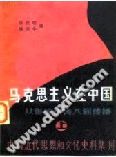 马克思主义在中国-从影响的传入到传播  上 pdf epub mobi 电子书 下载
