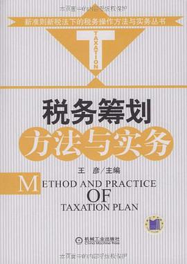 税务筹划方法与实务 pdf epub mobi 电子书 下载