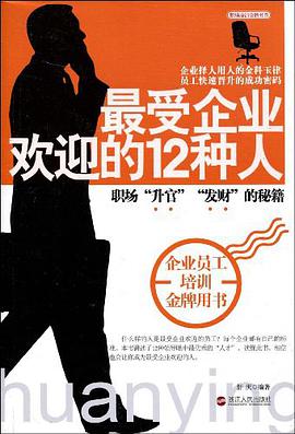 最受企业欢迎的12种人/职场培训金牌书系 pdf epub mobi 电子书 下载