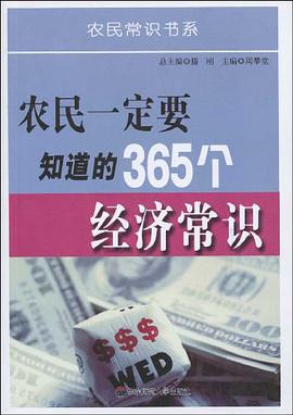 农民一定要知道的365个经济常识