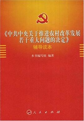 《中共中央关于推进农村改革发展若干重大问题的决定》辅导读本 pdf epub mobi 电子书 下载