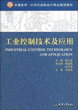 工业控制技术及应用