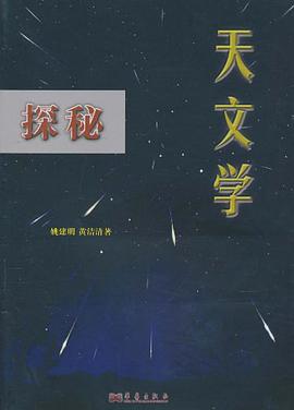 天文学探秘 pdf epub mobi 电子书 下载