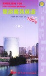旅游服务英语100句 pdf epub mobi 电子书 下载
