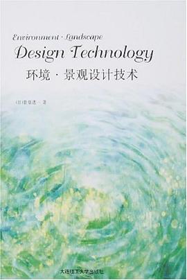 环境·景观设计技术