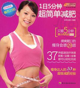1日5分钟超简单减肥 pdf epub mobi 电子书 下载