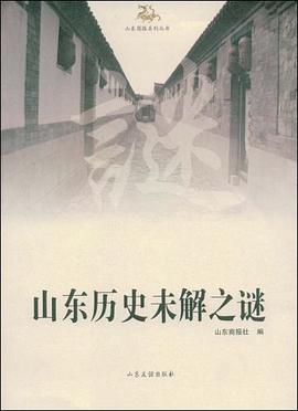 山東曆史未解之謎 pdf epub mobi 電子書 下載