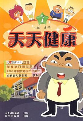 天天健康7 pdf epub mobi 电子书 下载