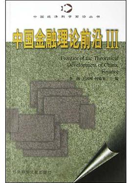 中国金融理论前沿(Ⅲ)