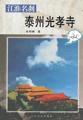 江淮名刹泰州光孝寺 pdf epub mobi 电子书 下载