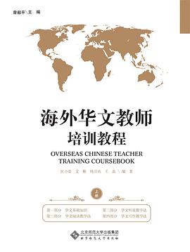 海外华文教师培训教程-全二册 pdf epub mobi 电子书 下载
