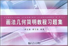画法几何简明教程习题集 pdf epub mobi 电子书 下载