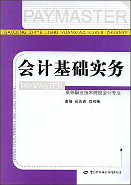 会计基础实务-高等职业技术院校会计专业 pdf epub mobi 下载