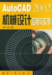 AutoCAD2002机械设计应用与实例 pdf epub mobi 电子书 下载