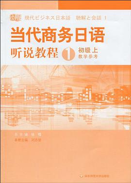 当代商务日语-听说教程 pdf epub mobi 电子书 下载