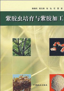 紫胶虫培育与紫胶加工 pdf epub mobi 电子书 下载