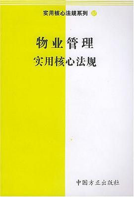 物业管理实用核心法规 pdf epub mobi 电子书 下载