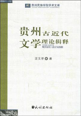 贵州古近代文学理论辑释 pdf epub mobi 电子书 下载