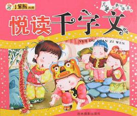 悦读千字文 pdf epub mobi 电子书 下载