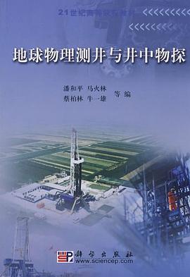 地球物理测井与井中物探 pdf epub mobi 电子书 下载