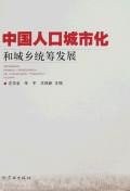 中國人口城市化和城鄉統籌發展 pdf epub mobi 電子書 下載