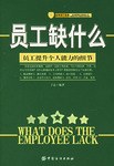 员工缺什么 pdf epub mobi 电子书 下载