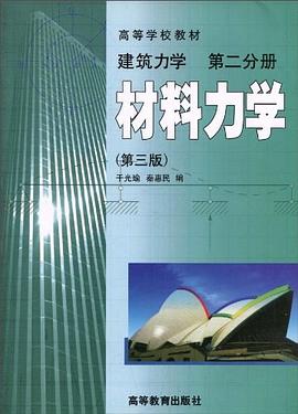 材料力学(建筑力学第二分册)(第三版) pdf epub mobi 电子书 下载