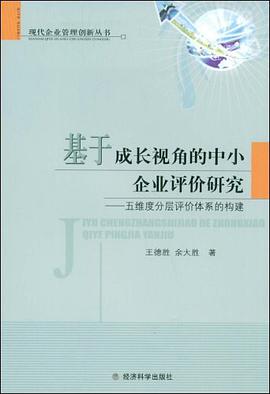 基于成长视角的中小企业评价研究 pdf epub mobi 电子书 下载
