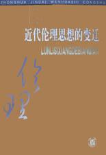 近代伦理思想的变迁 pdf epub mobi 电子书 下载