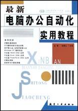 最新电脑办公自动化实用教程 pdf epub mobi 电子书 下载