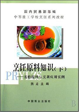 烹饪原料知识  上  第四版 pdf epub mobi 电子书 下载
