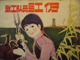 武工队员红伢 pdf epub mobi 电子书 下载