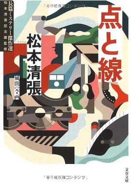 点と線―長篇ミステリー傑作選 (文春文庫)