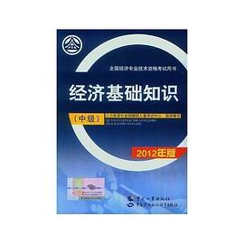 2012年經濟師經濟專業資格考試教材 經濟基礎知識（中級） pdf epub mobi 電子書 下載