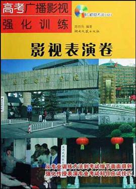 高考广播影视强化训练·影视表演卷 pdf epub mobi 电子书 下载