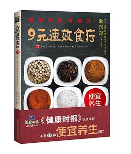 9元速效食疗 pdf epub mobi 电子书 下载