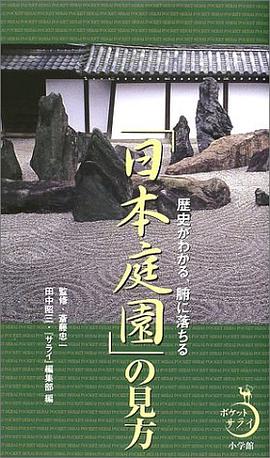 「日本庭園」の見方―歴史がわかる、腑に落ちる (ポケットサライ) pdf epub mobi 电子书 下载