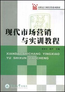 现代市场营销与实训教程 pdf epub mobi 电子书 下载
