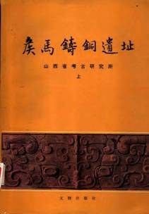 侯马铸铜遗址 pdf epub mobi 电子书 下载
