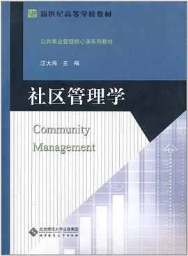 社区管理学 pdf epub mobi 电子书 下载