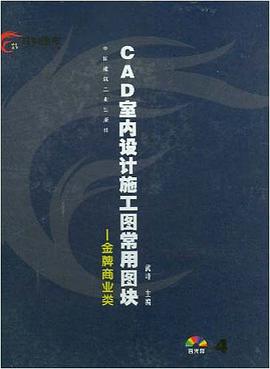 CAD室内设计施工图常用图块