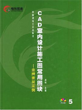 CAD室内设计施工图常用图块