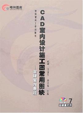 CAD室内设计施工图常用图块