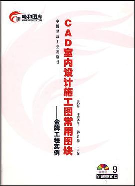 CAD室内设计施工图常用图块 pdf epub mobi 电子书 下载