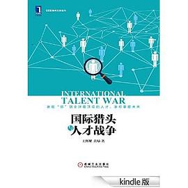 国际猎头与人才战争 pdf epub mobi 电子书 下载