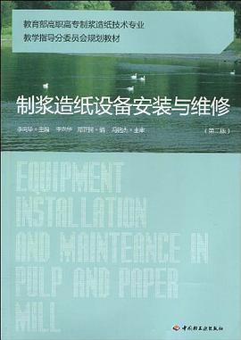 制浆造纸设备安装与维修 pdf epub mobi 电子书 下载